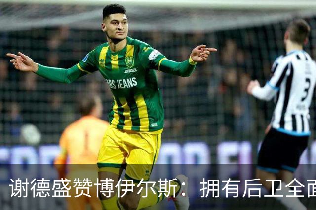 谢德盛赞博伊尔斯：拥有后卫全面技艺，适应角色是关键